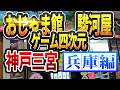 【ショップ巡り】神戸 おじゃま館&ゲーム四次元&駿河屋【琴葉茜&ずんだもん解説】