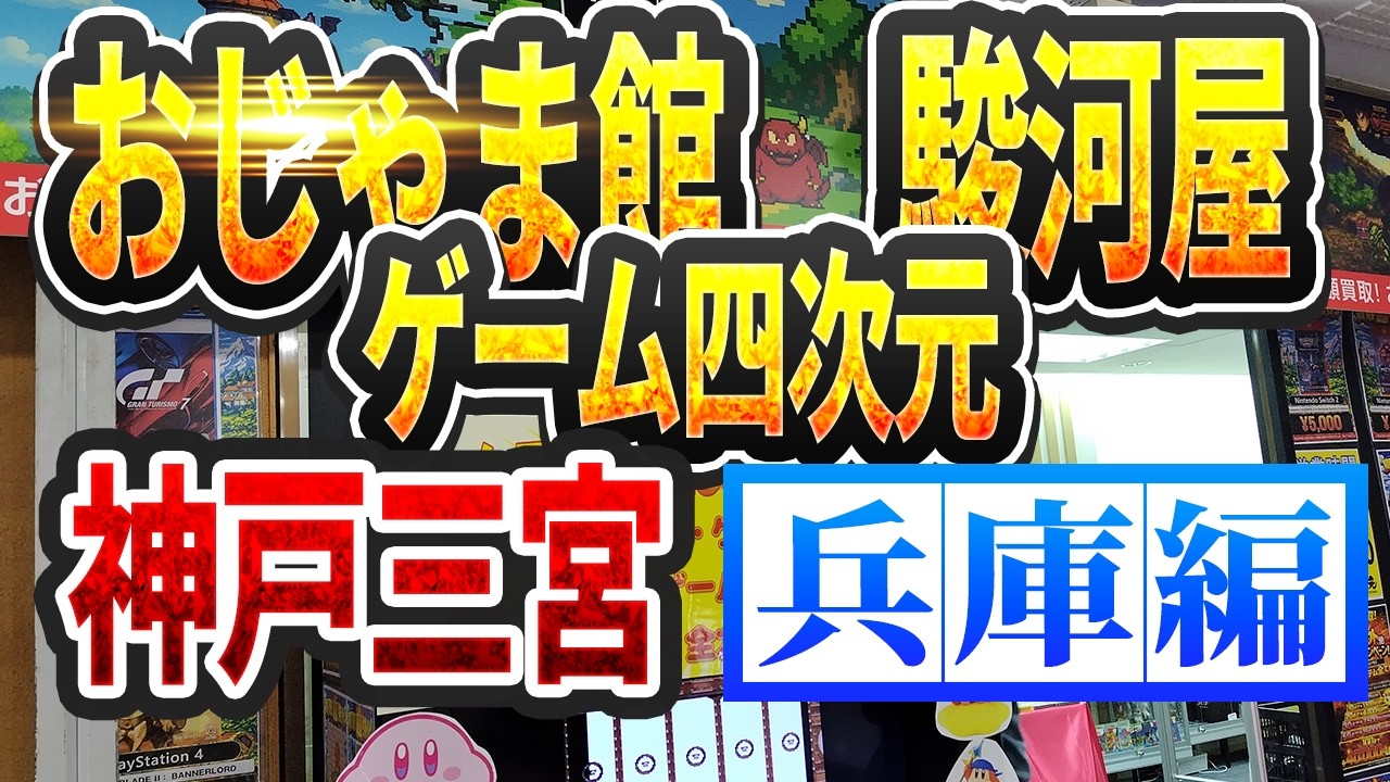【ショップ巡り】神戸 おじゃま館＆ゲーム四次元＆駿河屋【琴葉茜＆ずんだもん解説】