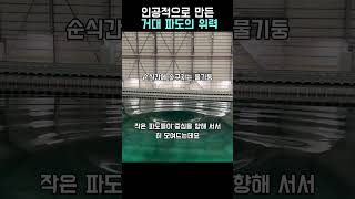 인공적으로 만든 거대한 파도의 위력 #worker #process #wave #science #ocean