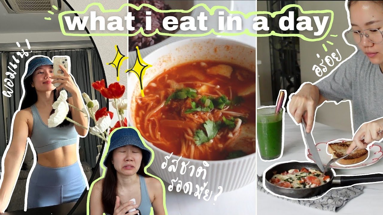 กินอะไรช่วงลดพุง? แชร์เมนูมังที่กินช่วงลดหุ่น สร้างร่อง 11 ทำเองได้ที่บ้าน WHAT I EAT IN A DAY
