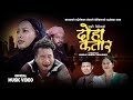 DOHA QATAR || Laxmi Ghising, Raju Tamang || Sunlal Waiba, Nirmala Moktan, Manish Resh || Nepali Song