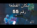 مكان القطعه رقم 55 من تحديات فورتبايت Fortnite