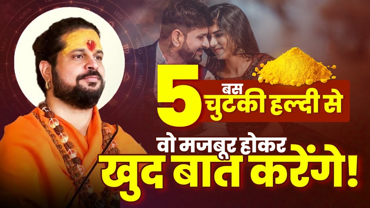 बस 5 चुटकी हल्दी से वो मजबूर होकर खुद बात करेंगे! #loveproblem #love #acharyasatishji