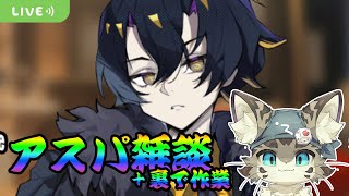 【初見さん歓迎】アスパしながら作業雑談！【アストラルパーティ】
