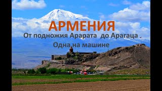 АРМЕНИЯ. Арагацская аномалия. Спустилась в темницу. Джермукский водопад. Часть 3.