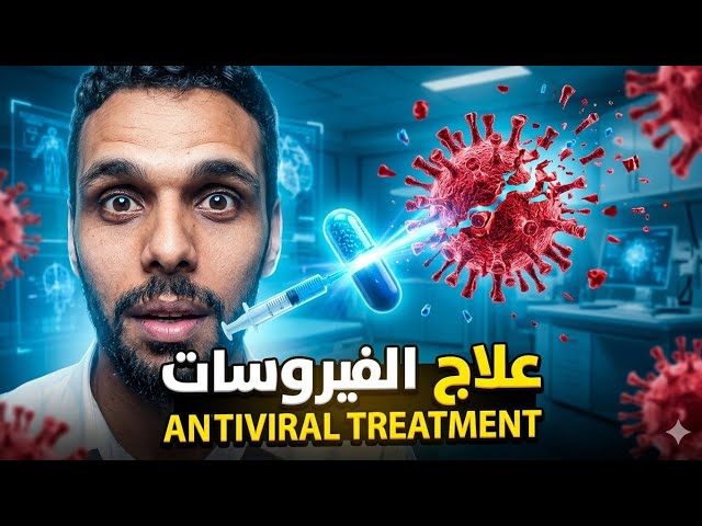 antiviral drugs (general virology) الأدوية المضاد للفيروسات