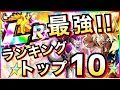 【ドッカンバトル】無敵の『最強LR』は誰？『フェス限LR最強キャラ』ランキングTOP10！！3.5億DL【Dragon Ball Z Dokkan Battle】【地球育ちのげるし】