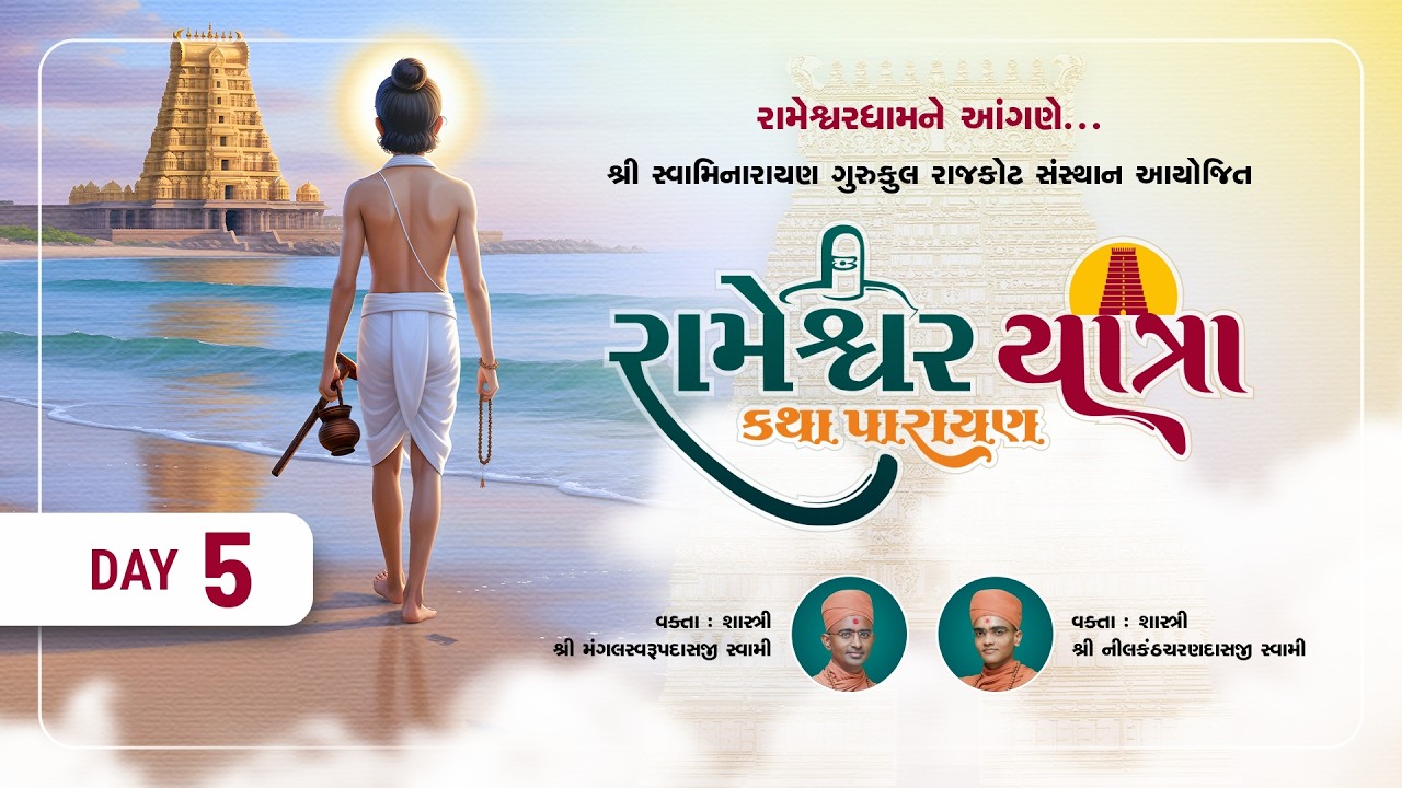 Day-05 l રામેશ્વર યાત્રા કથા પારાયણ l Rameshwardham l #ram #rameshwaram #satsang #swaminarayan