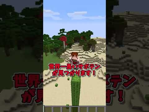 【マインクラフト】マイクラ史上自然スポーンで最も長いサボテンがある！？#shorts #マインクラフト