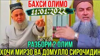 БАҲСИ ЭШОНИ СИРОҶИДДИН БО ҲОҶИ МИРЗО АЛЛОҲ ДАР КУҶОСТ?