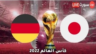 بث مباشر مباراة المانيا - اليابان   كأس العالم قطر 2022