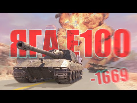 Видео: НЕМЕЦКАЯ ОЙЛЯЛЯ! ЯГА Е100 / Tanks Blitz