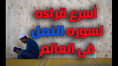 اسرع قراءه لسوره النمل فى العالم