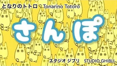 となりのトトロ 歌詞つき Mp3