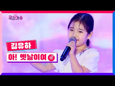 [클린버전] 국민가수갈라쇼ㅣ김유하 - 아! 옛날이여 #국민가수갈라쇼 TV CHOSUN 220120 방송