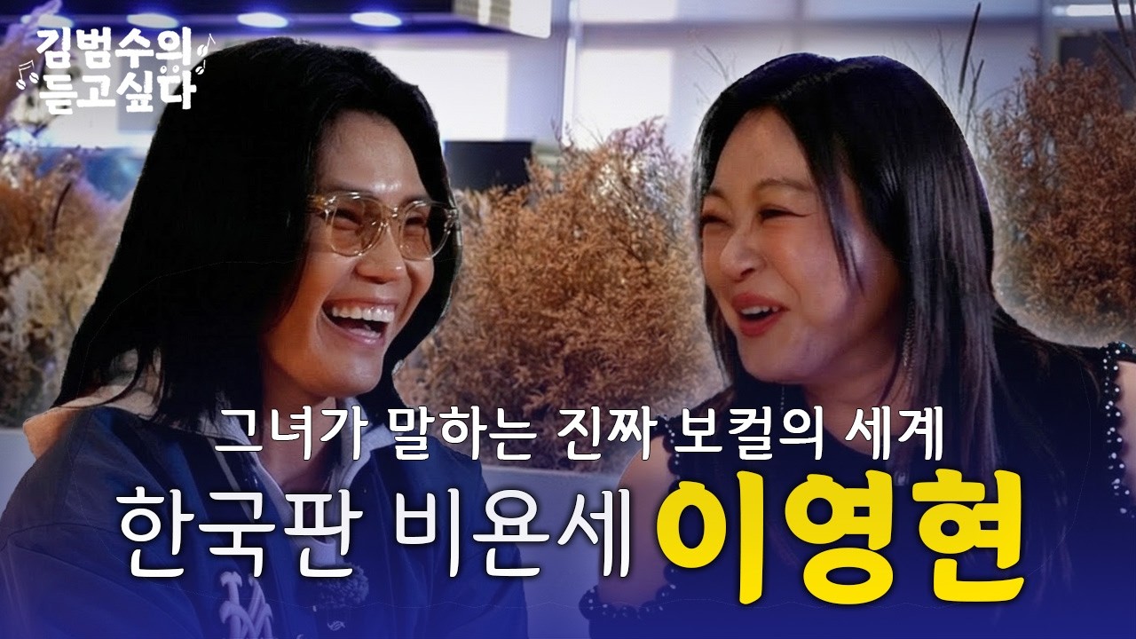 이영현이 말하는 진짜 보컬의 세계 🎤 (콘서트 티켓 이벤트)ㅣ김범수의 듣고싶다🎶 EP.26 (guest. 이영현)