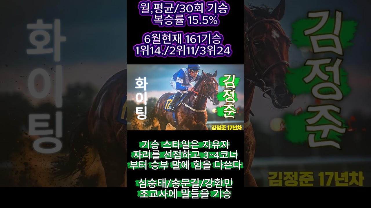 김정준 17년차 서울기수#경마예상#기수#조교사#철저한분석