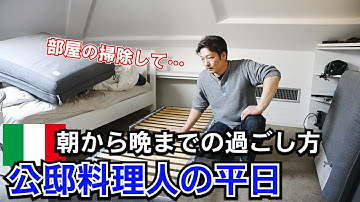 イタリア公邸料理人の平日暮らしが想像よりバタバタ！