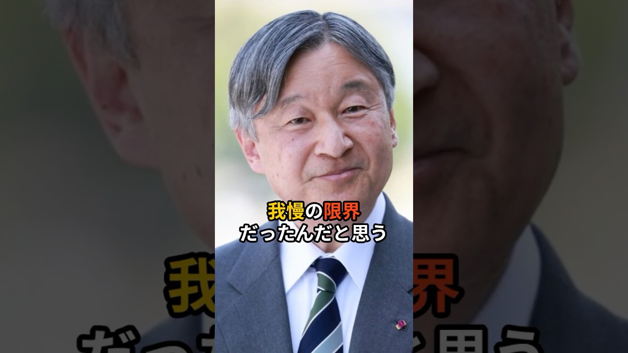 天皇陛下の言葉を総理が奪った日 #皇室 #天皇陛下 #上皇陛下