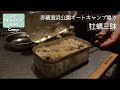 【キャンプ】軽キャンピングカーで行く！牡蠣三昧キャンプin赤穂海浜公園オートキャ…