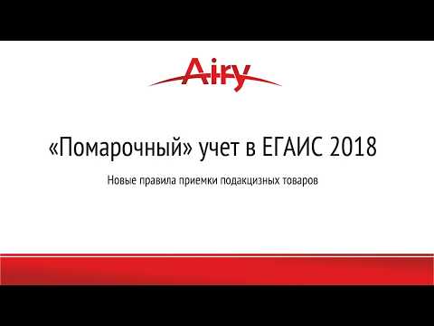 Помарочный учет ЕГАИС