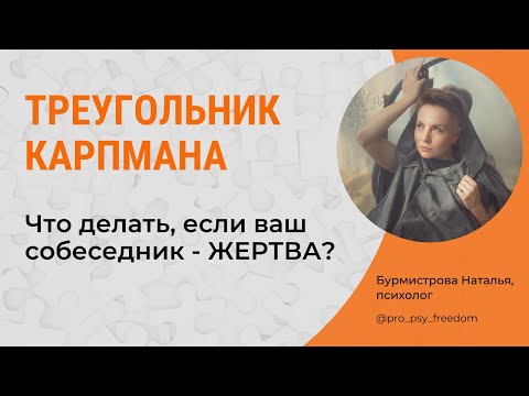 КАК ОБЩАТЬСЯ С ЖЕРТВОЙ? Треугольник Карпмана| Психолог Наталья Бурмистрова