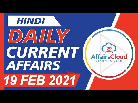 Current Affairs 19 February 2021 Hindi | Current Affairs | AffairsCloud Today for All Exams