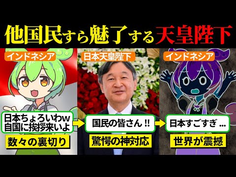 【実話】インドネシア国民を魅了した天皇陛下の神対応！ジョコ大統領や政府からの舐めプには...【ずんだもん＆ゆっくり解説】