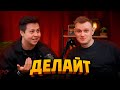 Делайт от Скинов в КС к Миллионам Подписчиков, Киберспорт, Инвестиции и Трейдинг - Подкаст