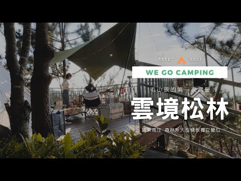 🚚...ᴅᴜᴅᴜ！ ​​​我們小露去  ◡̈   |   苗栗南庒全新露營區 - 雲境松林 ☞ 毛小孩的第一次露營 ✗ 森林系大型棧板獨立營位 🏕