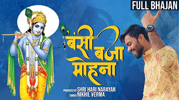 Full Bhajan : BANSI BAJAA MOHANA | Nikhil Verma | Kshl Music | Krishna bhajan | New Bhajan