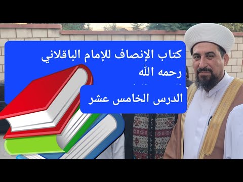 الدرس الخامس عشر من كتاب الإنصاف للإمام الباقلاني