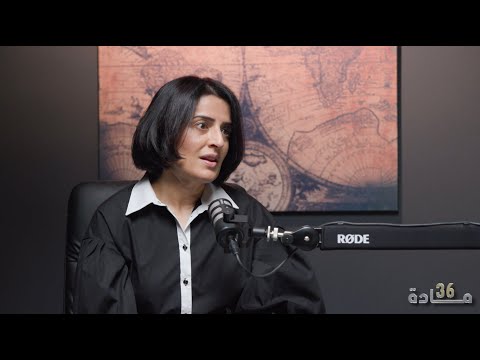 د. ابتهال الخطيب ضيفة الحلقة الثانية من بودكاست مادة 36