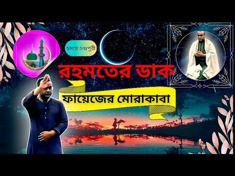 রহমতের ডাক - কলিজা ঠাণ্ডা করা দোয়া | Rohomoter Daak | Powerful Midnight Prayer