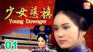 《少女慈禧》01 - 劉雪華、伍衛國、王偉、劉緯民 | Young Dowager | ATV