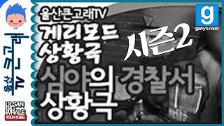 울산큰고래' 게리모드 상황극: 심야의 경찰서 상황극 시즌2