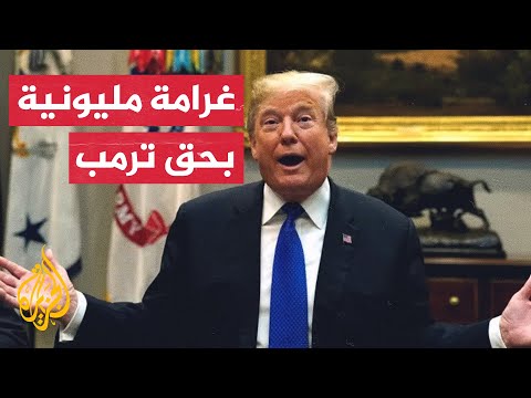 محكمة أمريكية تغرم مجموعة ترمب 1.6 مليون دولار بتهمة التهرب الضريبي