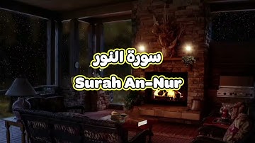 24- سورة النور Surah An Nur - الشيخ محمود خليل الحصري