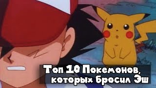 ТОП-10 Покемонов, которых бросил Эш.