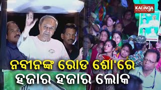 Thousands of people gather to watch CM Naveen Patnaik during his roadshow in Bhubaneswar | KalingaTV