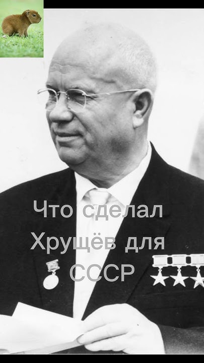 Что сделал Хрущёв для СССР - YouTube