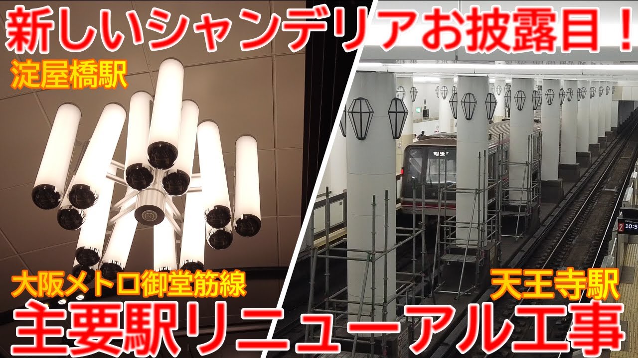 【改修】No1494 新しいシャンデリアがお披露目!大阪メトロ御堂筋線主要駅のリニューアル工事の光景 #駅淀屋橋 #リニューアル工事 #大阪 ...