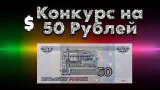 Конкурс на 50 Рублей #конкурс #50рублей #доллар