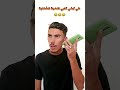 كي تبغي تخبي اللهجة الشلفية