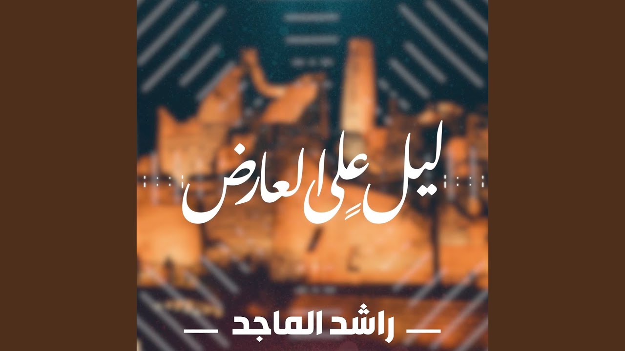 ليل على العارض