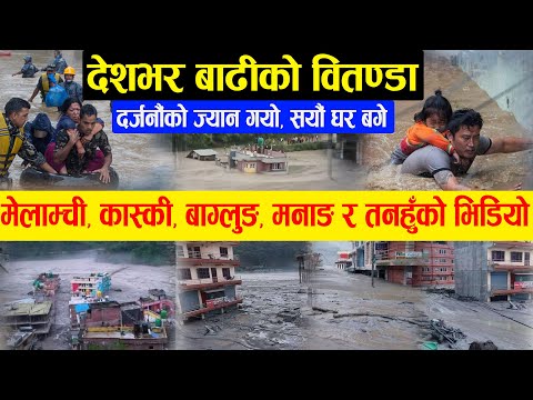 देशभर बाढी र पहिरोको वितण्डा, सयौँ परिवार विस्थापित | flood in nepal | sindupalchwok melamchi flood