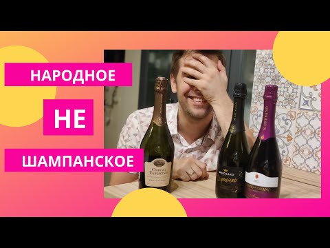 Народное не шампанское: Santo Stefano, Chateau Tamagne и Мысхако