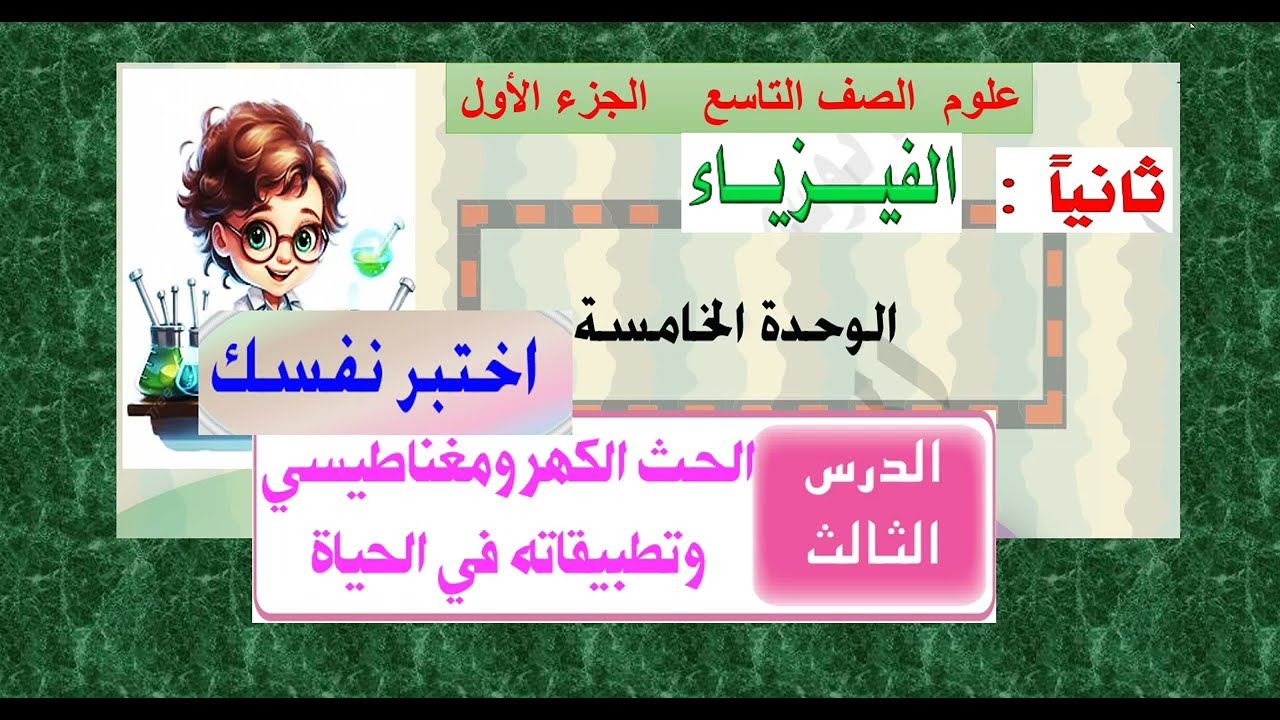 حل أسئلة الدرس (  3 ) الحث الكهرومغناطيسي وتطبيقاته في الحياة  -  علوم تاسع