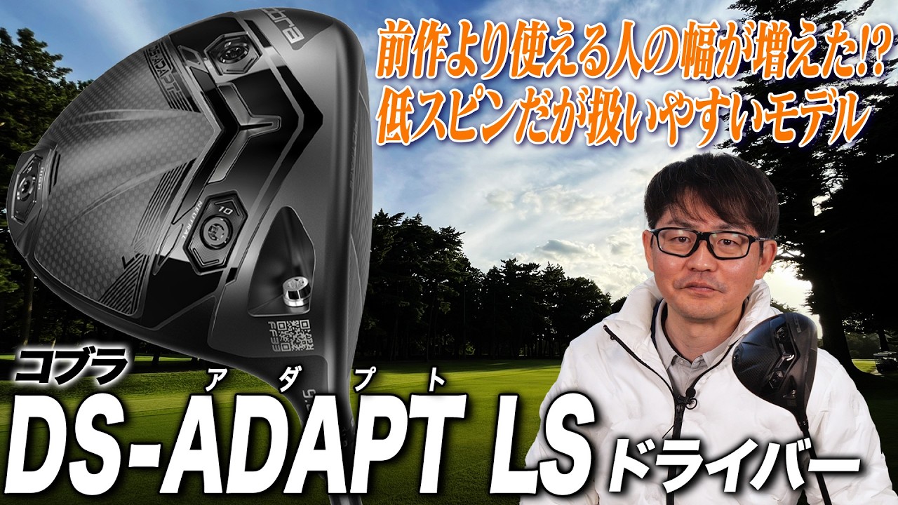 パワーが少なくても扱いやすい！テクノロジー満載なコブラ最新作「DS