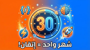 خطة 30 يوم لتعلم البرمجة من الصفر ( بدون حفظ !)